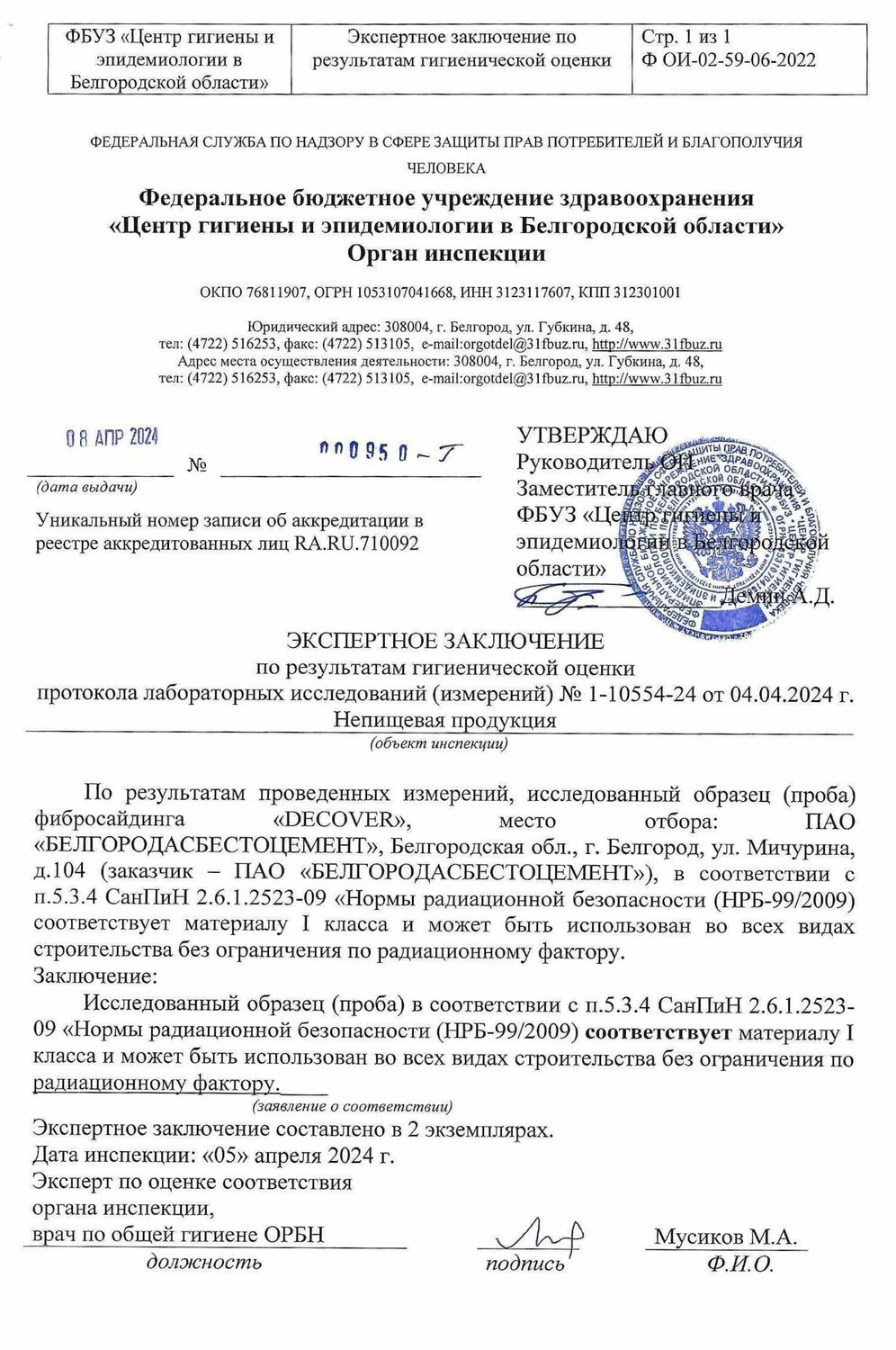 Санитарно-эпидемиологический сертификат DECOVER